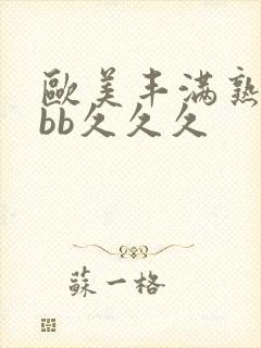欧美丰满熟妇bbb久久久封面