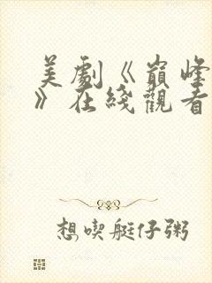 美剧《巅峰对决》在线观看第二季