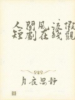 人间风流假太监短剧在线观看全集