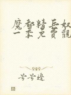 魔都精兵奴隶第一季免费观看全集