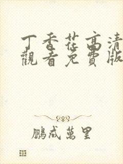 丁香花高清在线观看免费版简体字封面