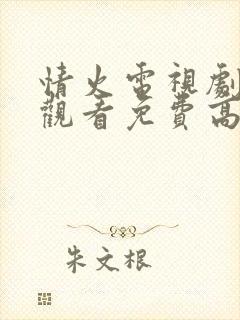 情火电视剧在线观看免费高清全集
