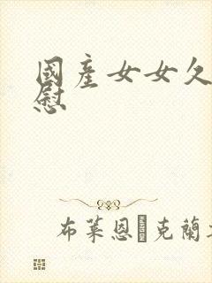 国产女女久久互慰封面