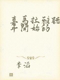 喜马拉雅听书哪年开始的