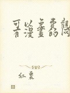 可以免费观看所有漫画的网站