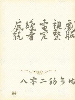 底线电视剧免费观看完整版40集