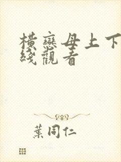 横恋母上下卷在线观看