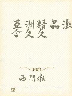 亚洲精品激情综合久久
