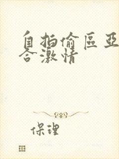自拍偷区亚洲综合激情