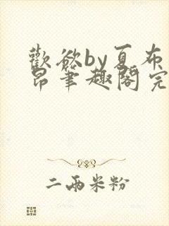 欢欲by夏布多昂笔趣阁完结