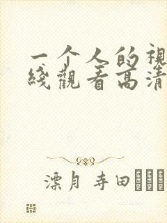 一个人的视频在线观看高清完整版