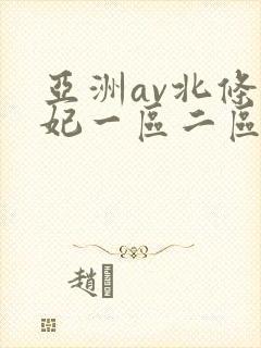 亚洲av北条麻妃一区二区三区色网封面