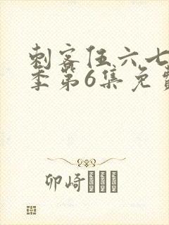 刺客伍六七第3季第6集免费观看