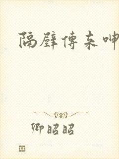 隔壁传来呻吟声