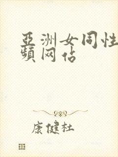 亚洲女同性恋视频网站