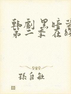 韩剧 黑暗荣耀第二季 在线