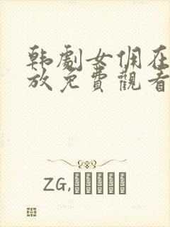 韩剧女佣在线播放免费观看