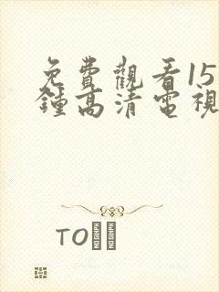 免费观看15分钟高清电视剧