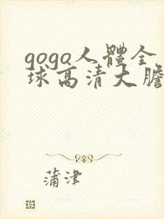 gogo人体全球高清大胆摄影