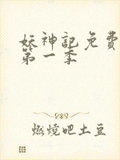 妖神记免费全集第一季