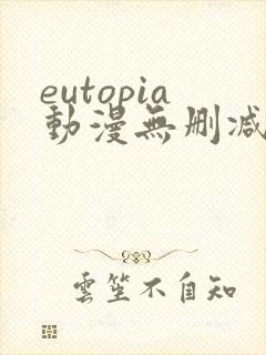eutopia动漫无删减版在线观看封面