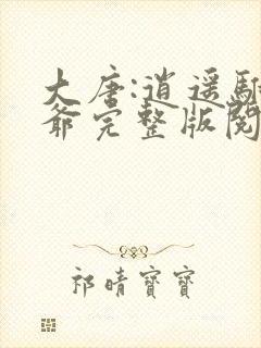 大唐:逍遥驸马爷完整版阅读