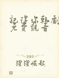 记得你韩剧全集免费观看封面