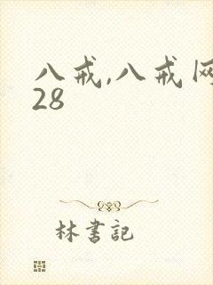 八戒,八戒网剧28