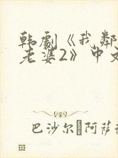 韩剧《我邻居的老婆2》中文在线观看