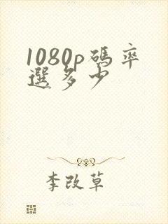 1080p码率选多少