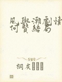 风与潮剧情介绍何贤结局