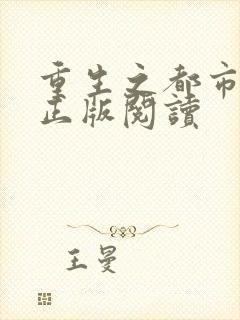 重生之都市修仙正版阅读