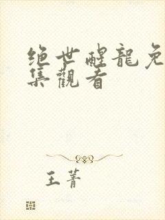 绝世醒龙免费全集观看