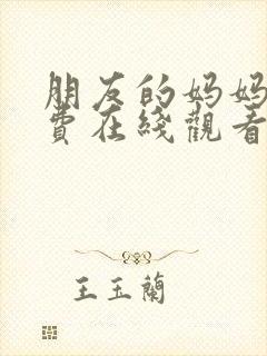 朋友的妈妈1免费在线观看封面
