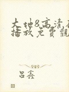 大地8高清在线播放免费观看