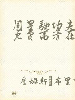 周星驰功夫电影免费高清在线观看