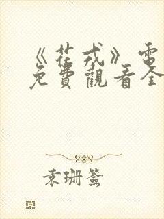 《花戎》电视剧免费观看全集