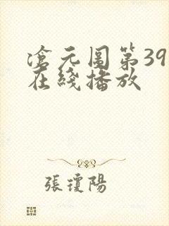 沧元图第39集在线播放