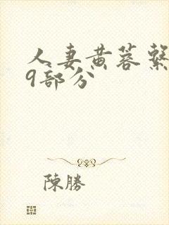 人妻黄蓉系列第9部分