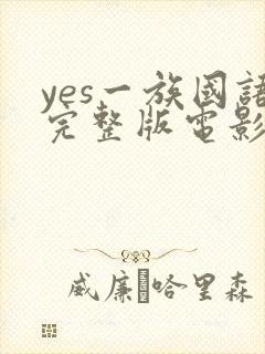 yes一族国语完整版电影免费观看
