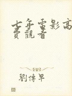 七年电影高清免费观看