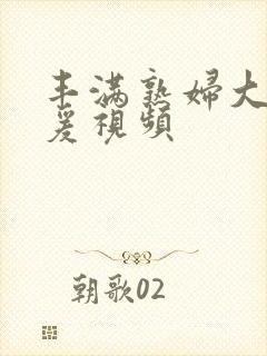 丰满熟妇大乳做爰视频封面