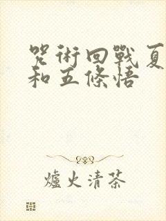咒术回战夏油杰和五条悟