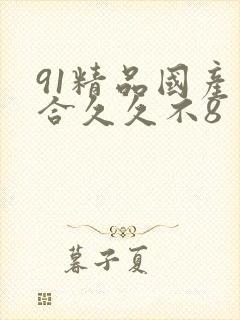 91精品国产综合久久不8
