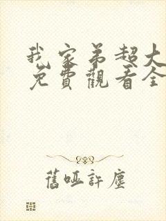 我家弟超大动漫免费观看全集高清