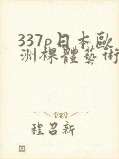 337p日本欧洲裸体艺术封面