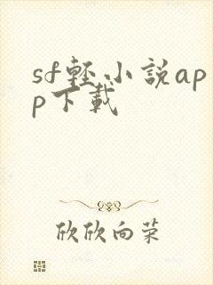 sf轻小说app下载