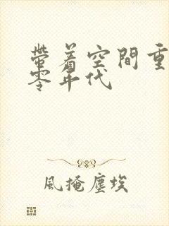 带着空间重回六零年代