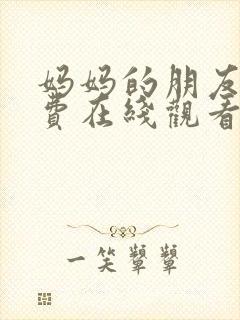 妈妈的朋友1免费在线观看封面