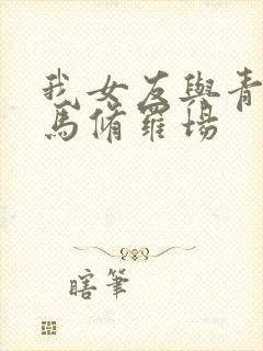我女友与青梅竹马修罗场